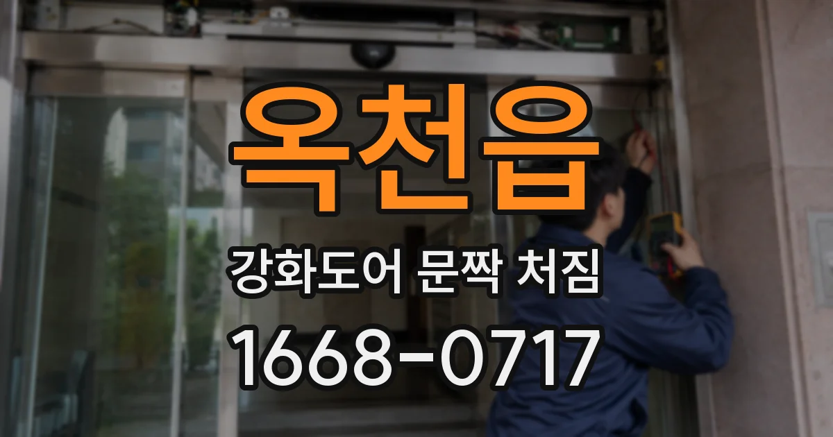 옥천읍 강화도어 문짝 처짐