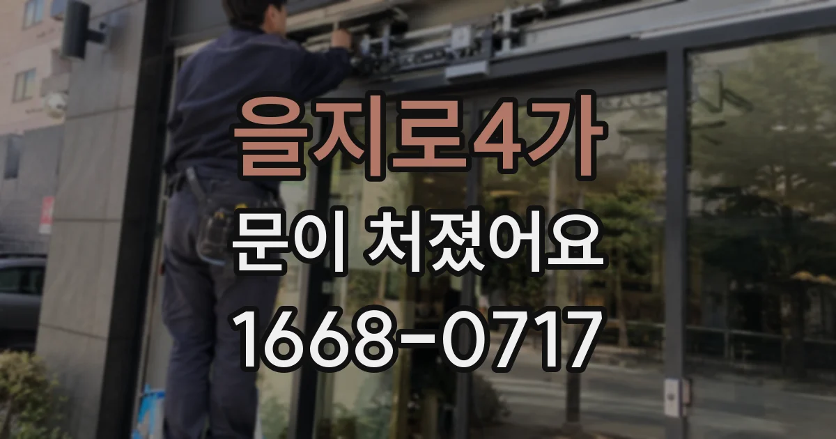 을지로4가 문이 처졌어요