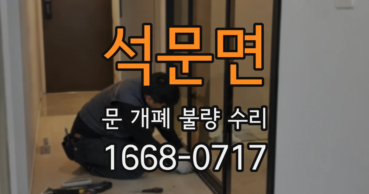 석문면 문 개폐 불량 수리