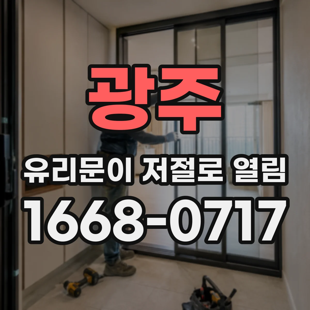 광주 유리문이 저절로 열림 닫힘이 지연되면 마찰점부터 점검