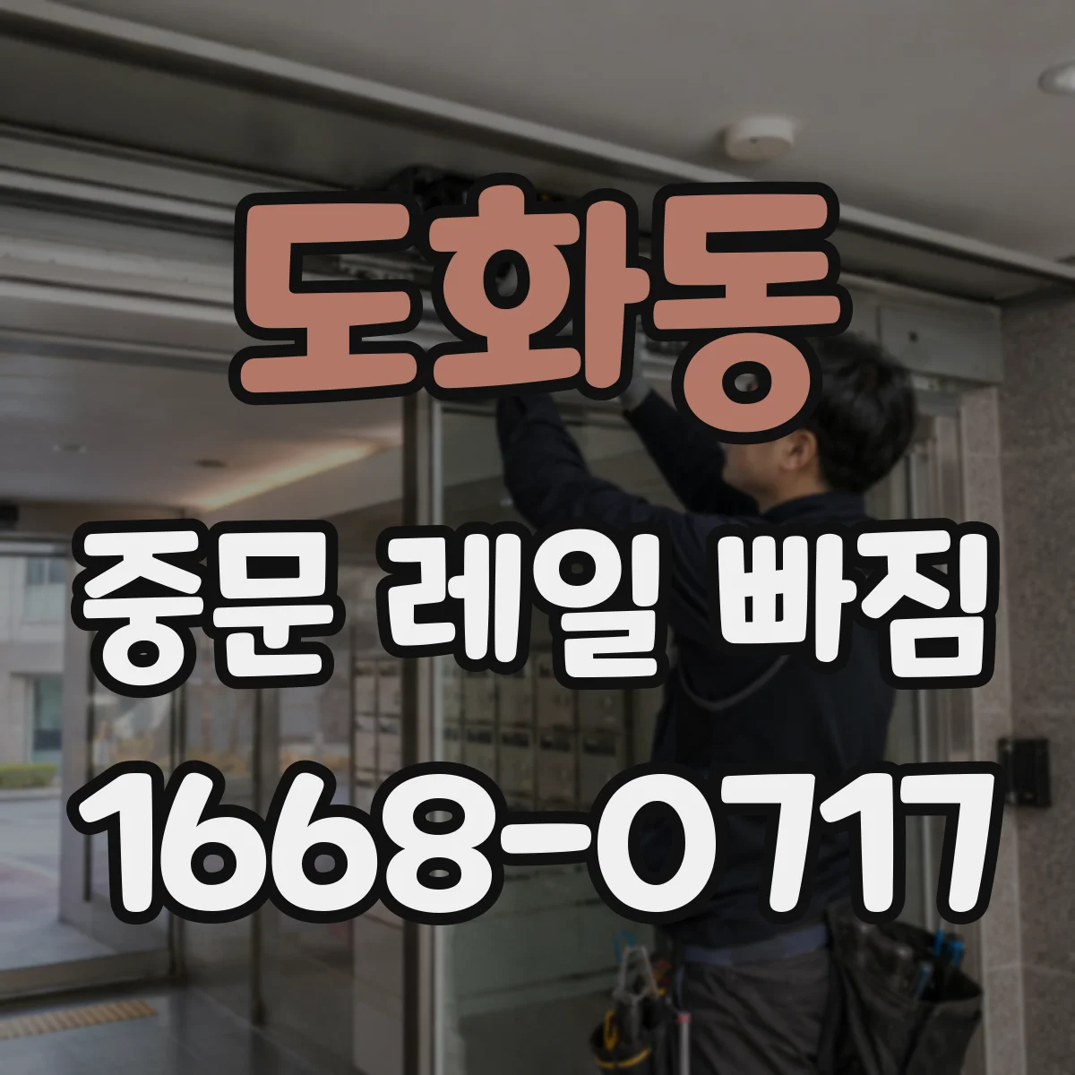 도화동 중문 레일 빠짐