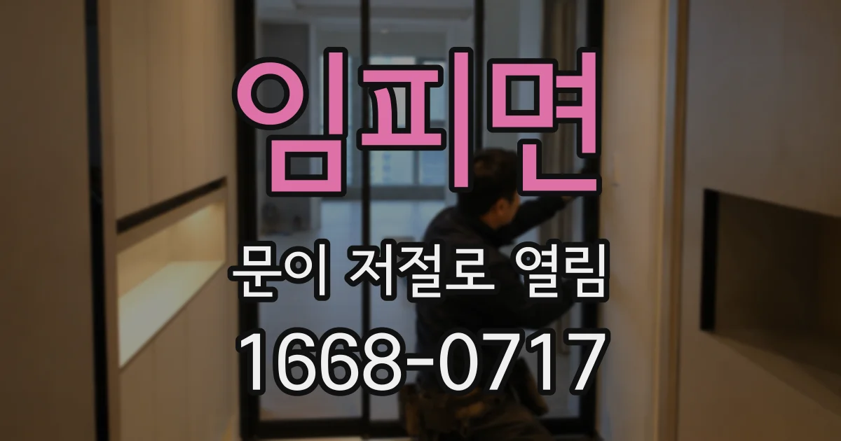 임피면 문이 저절로 열림