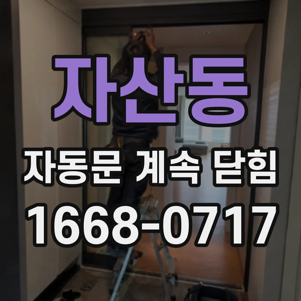자산동 자동문 계속 닫힘