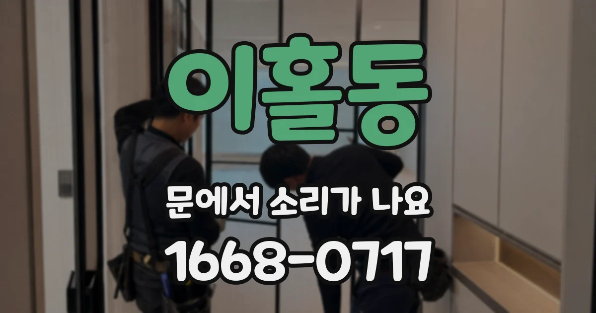 이홀동 문에서 소리가 나요