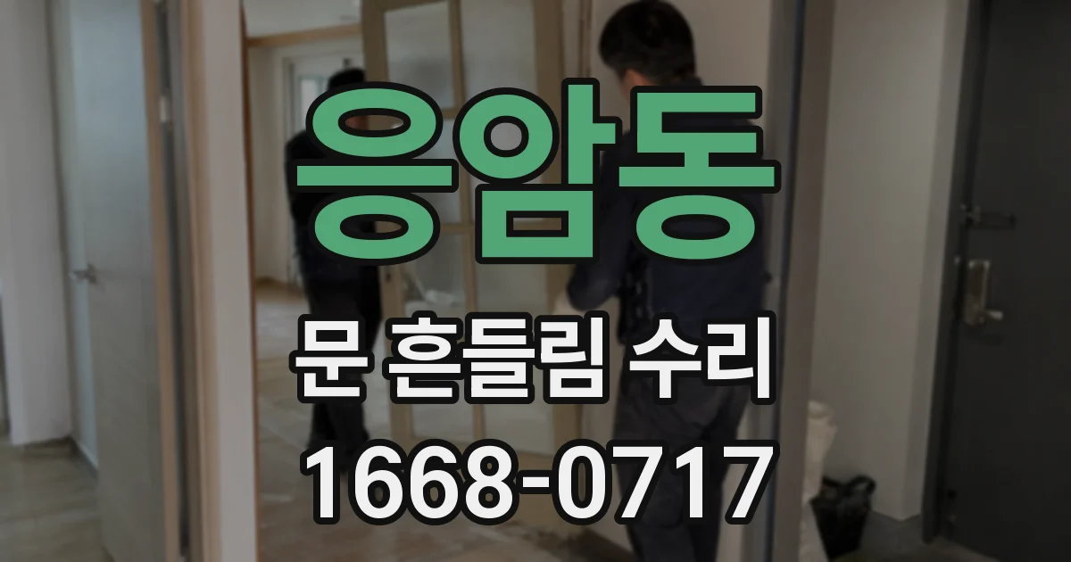 응암동 문 흔들림 수리
