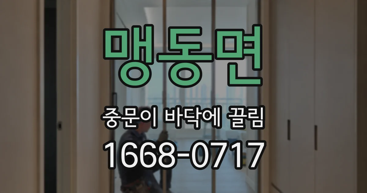 맹동면 중문이 바닥에 끌림