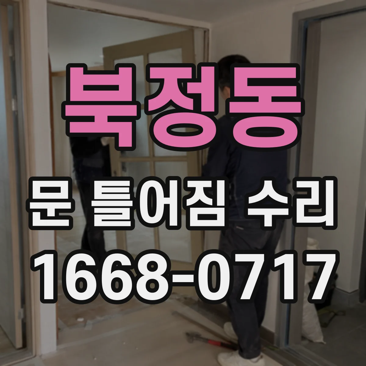 북정동 문 틀어짐 수리 고정 체결부 보강 후 소음과 끼임 점검