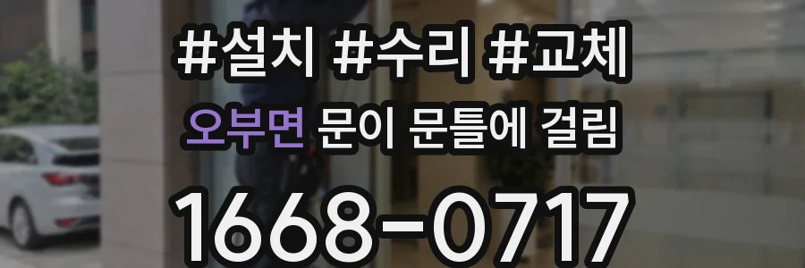오부면 문이 문틀에 걸림