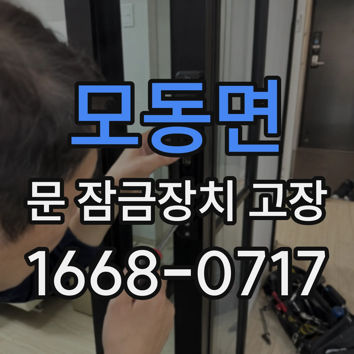 모동면 문 잠금장치 고장