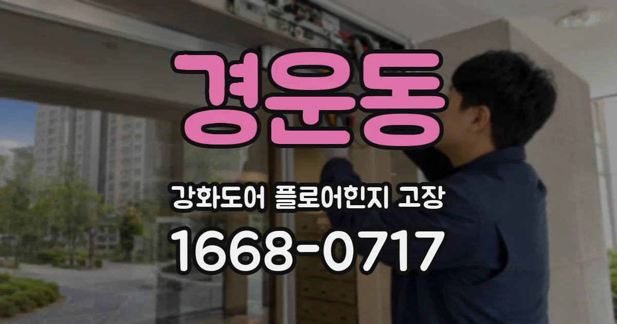 경운동 강화도어 플로어힌지 고장