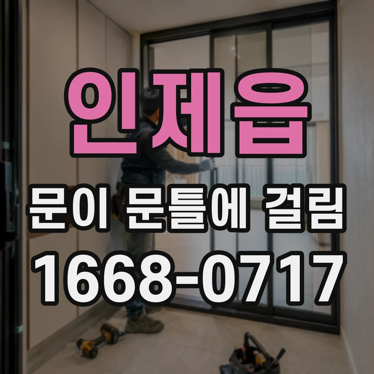 인제읍 문이 문틀에 걸림