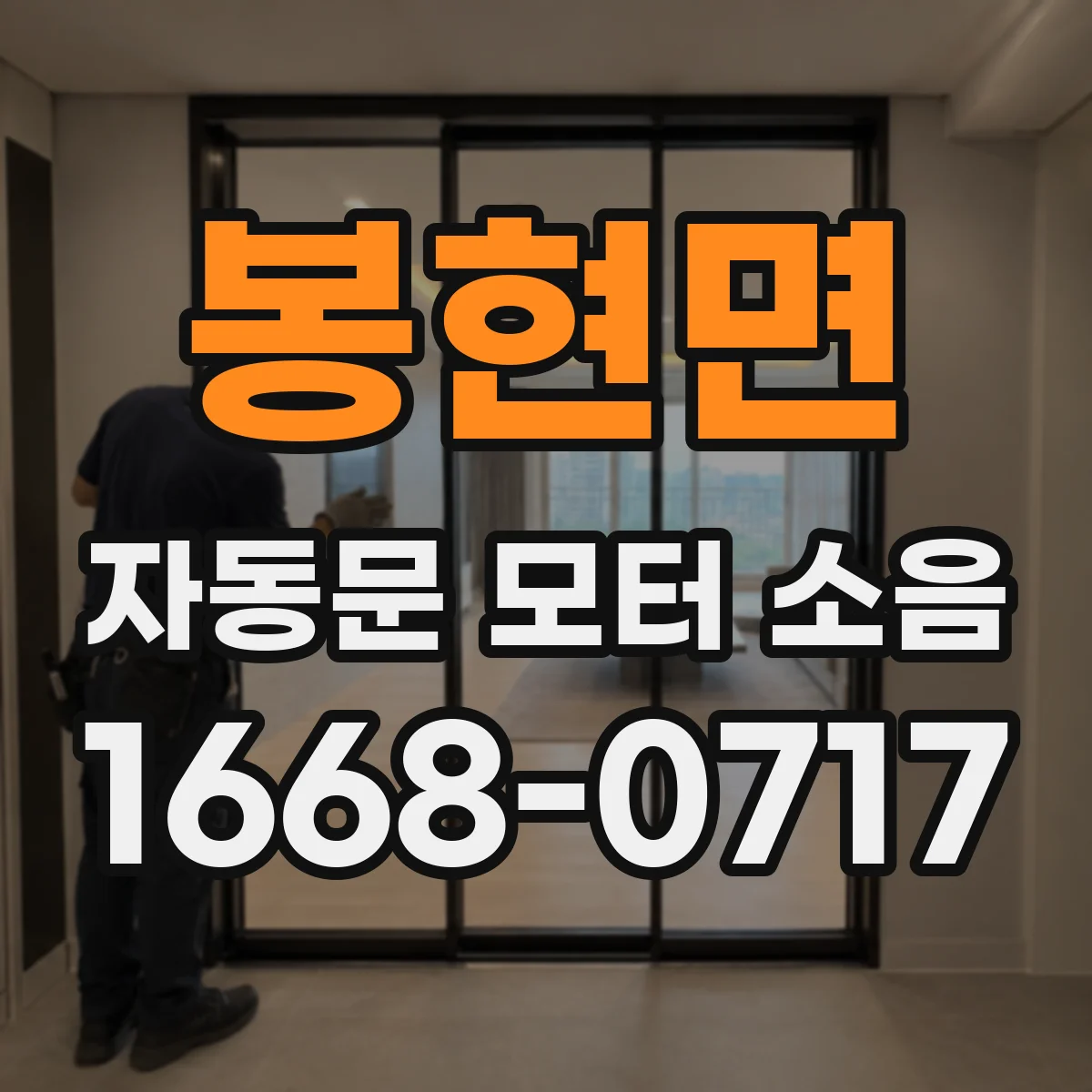 봉현면 자동문 모터 소음