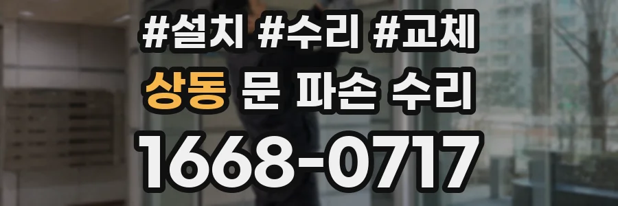 상동 문 파손 수리