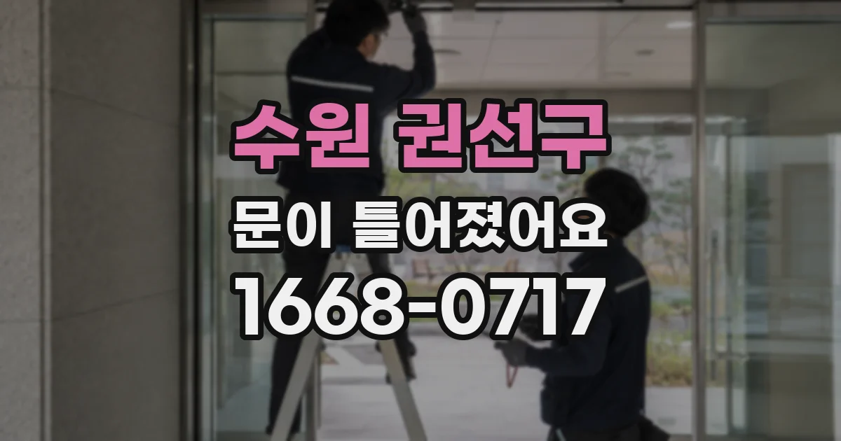 수원 권선구 문이 틀어졌어요