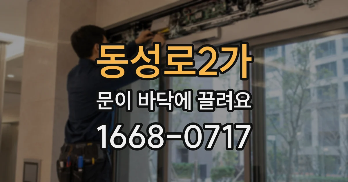 동성로2가 문이 바닥에 끌려요