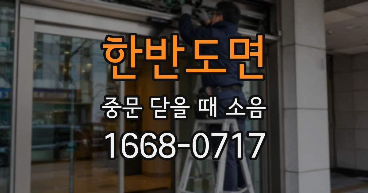한반도면 중문 닫을 때 소음