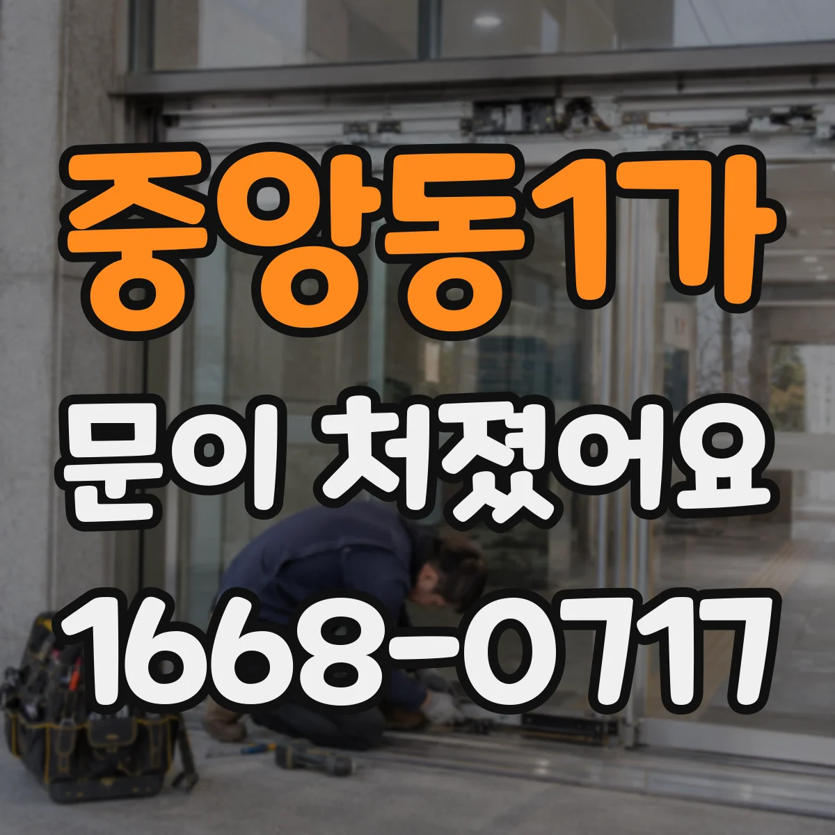 중앙동1가 문이 처졌어요