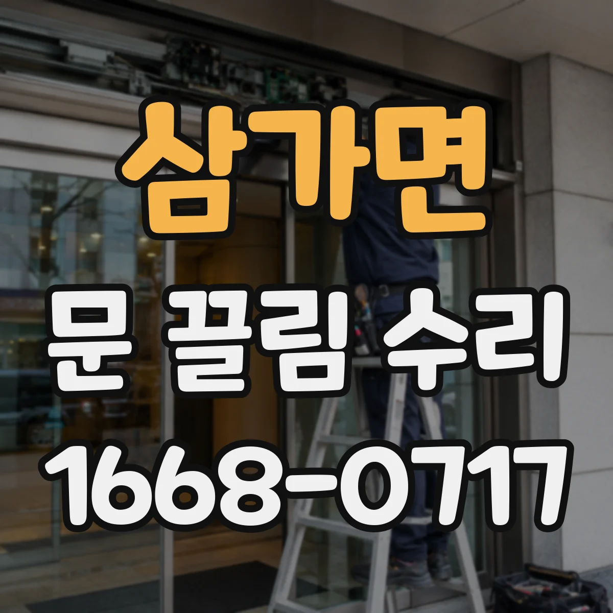 삼가면 문 끌림 수리