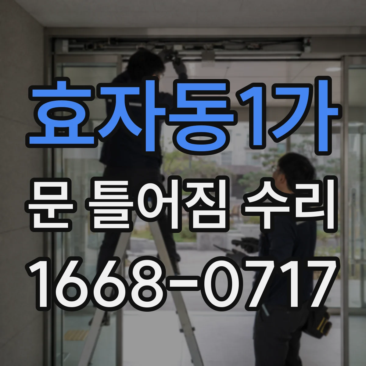 효자동1가 문 틀어짐 수리