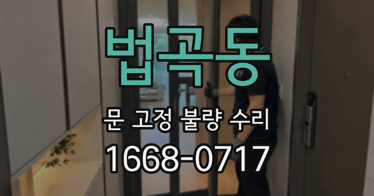 법곡동 문 고정 불량 수리