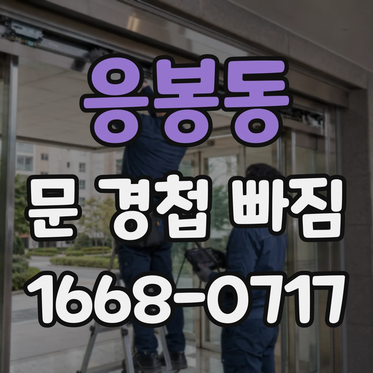 응봉동 문 경첩 빠짐