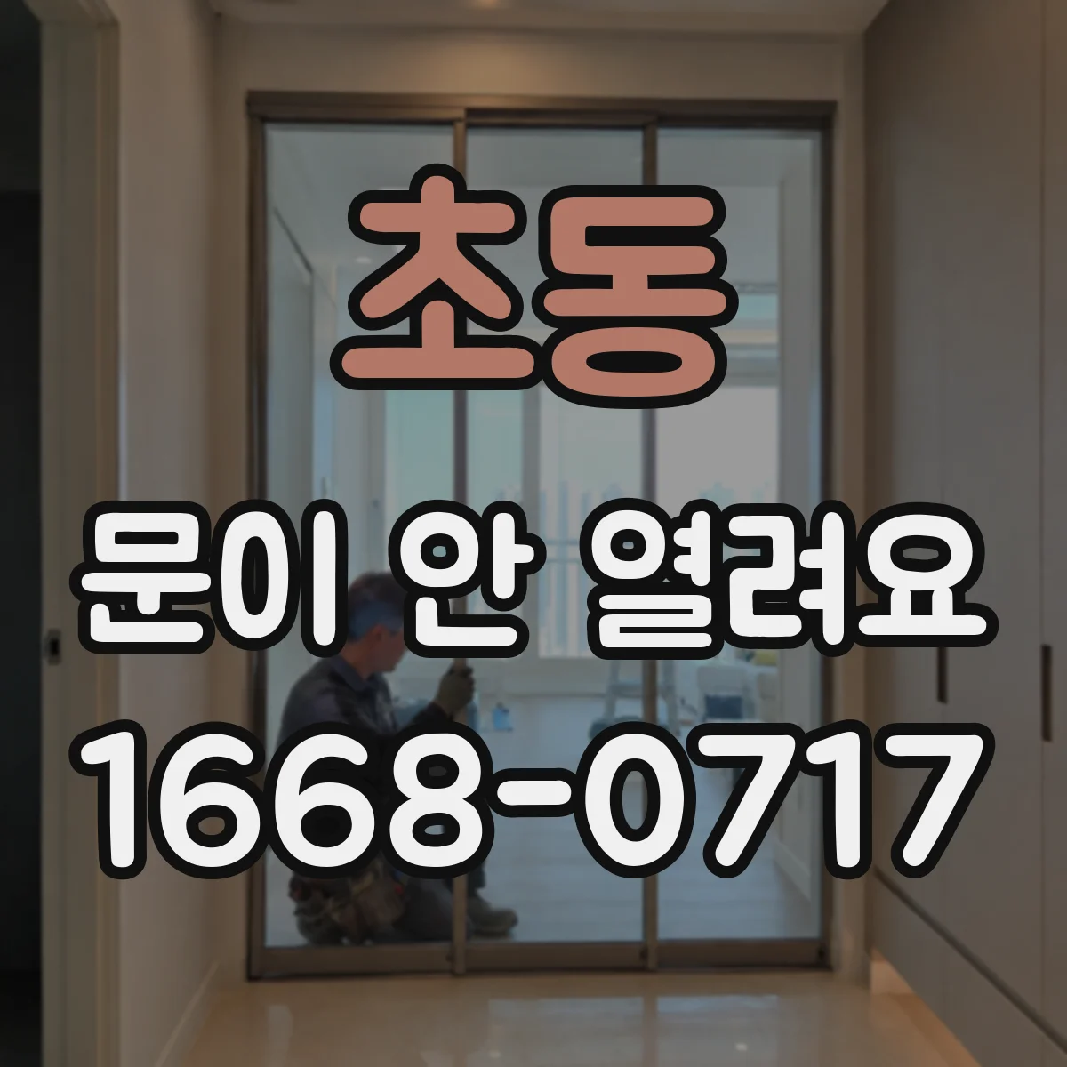 초동 문이 안 열려요 인터록 오류로 문이 잠긴 원인