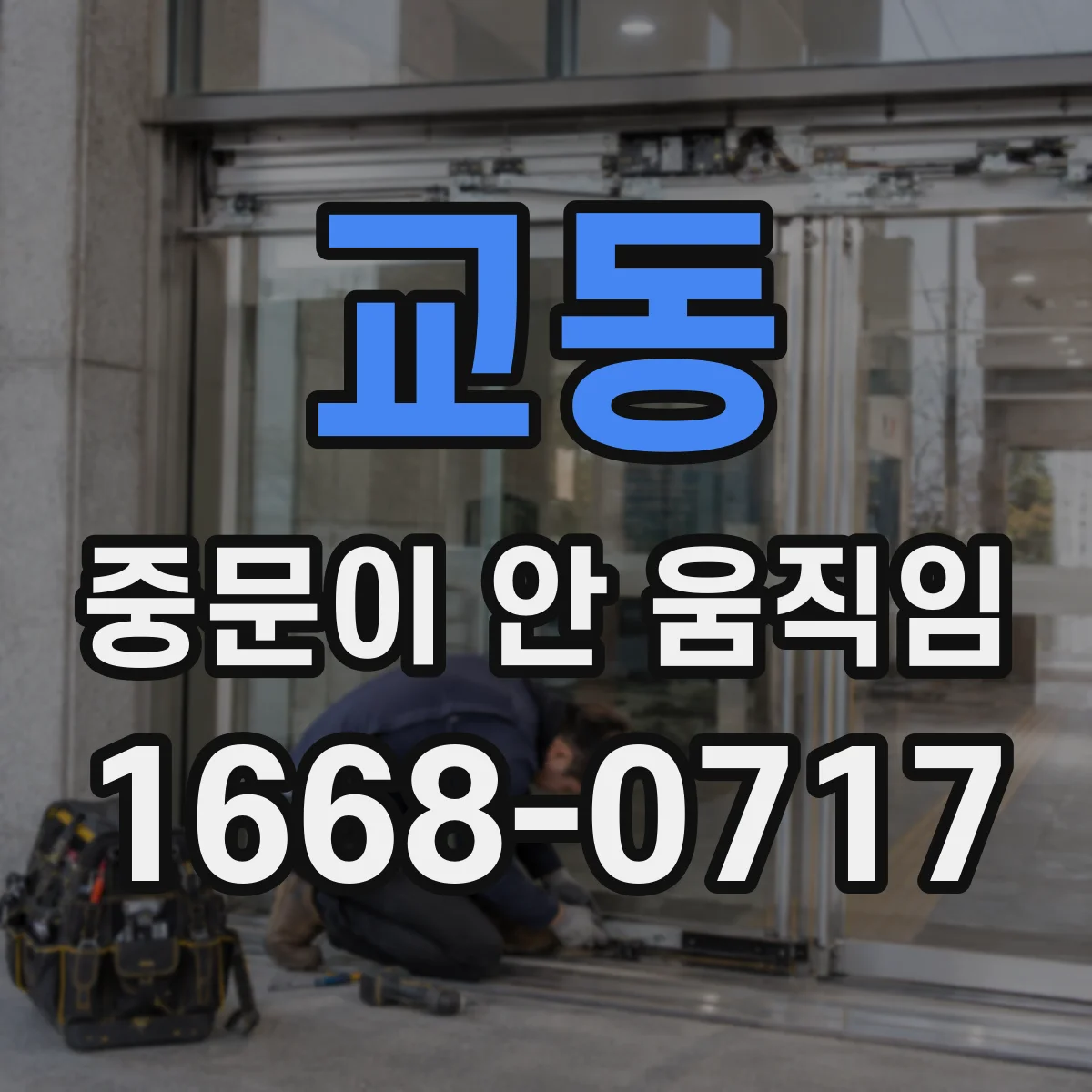 교동 중문이 안 움직임