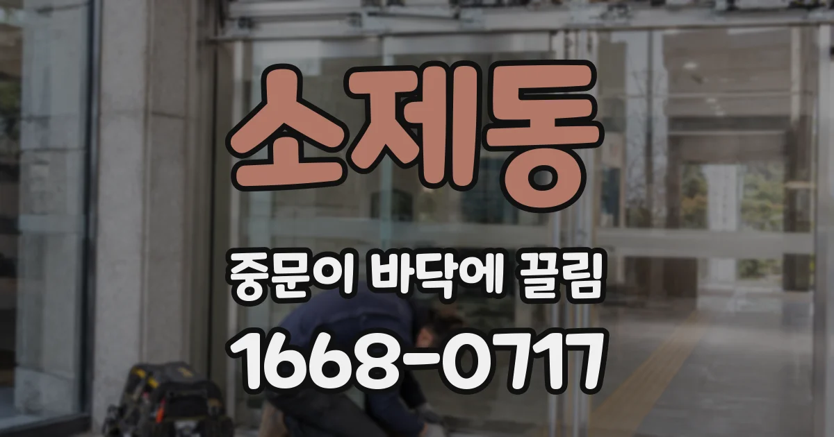 소제동 중문이 바닥에 끌림