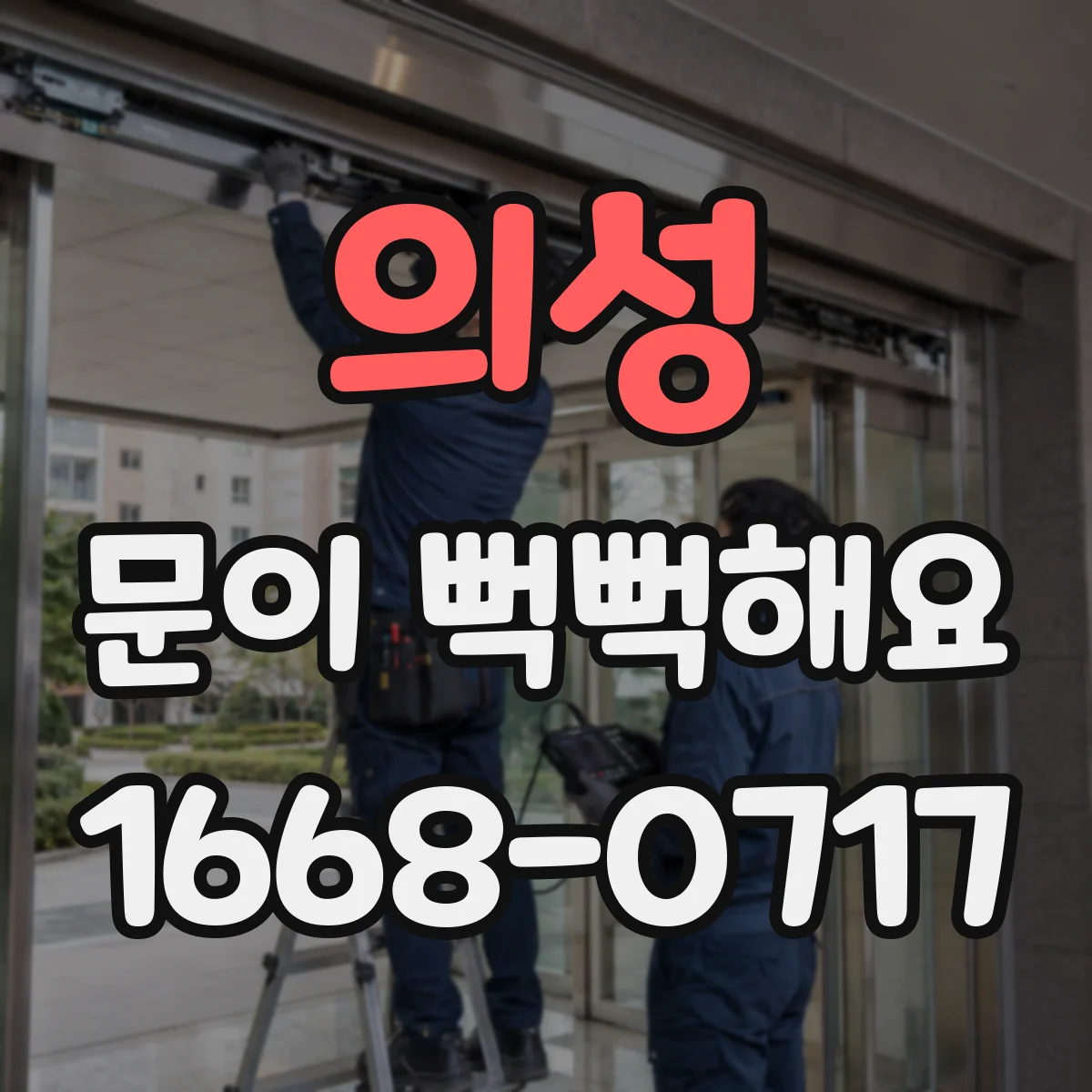 의성 문이 뻑뻑해요