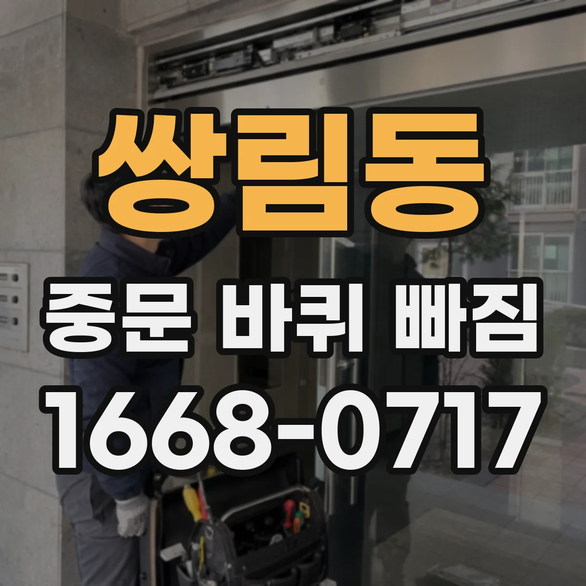 쌍림동 중문 바퀴 빠짐