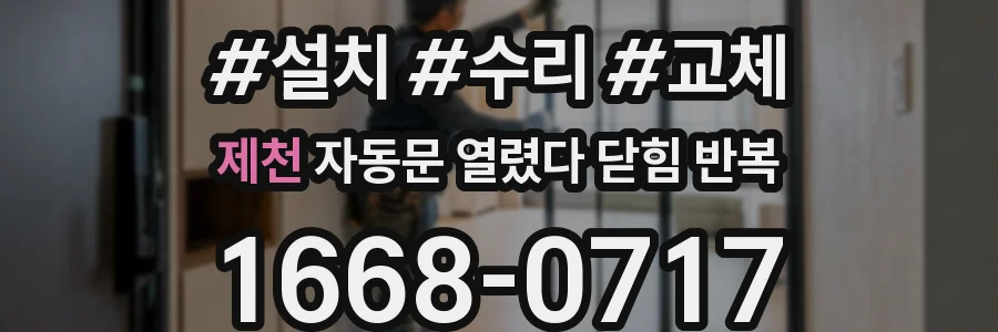 제천 자동문 열렸다 닫힘 반복