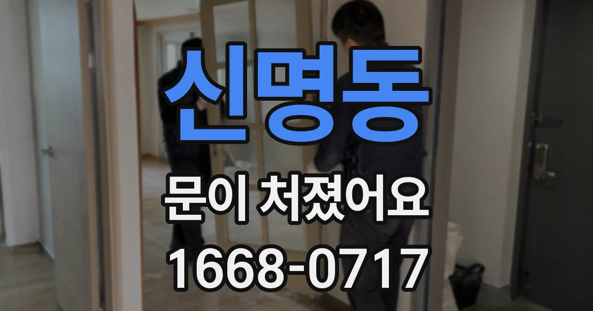 신명동 문이 처졌어요