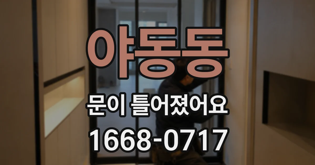 야동동 문이 틀어졌어요