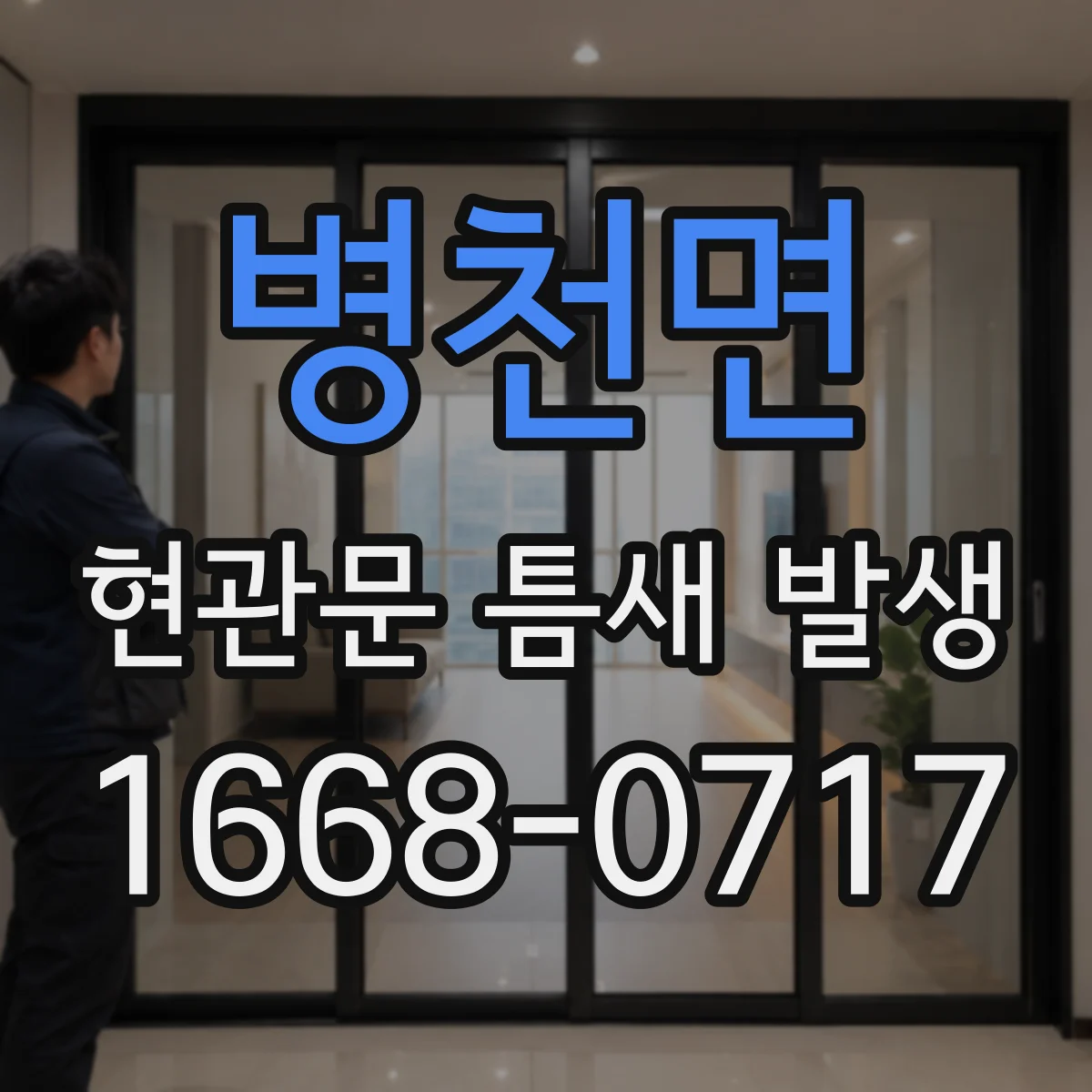 병천면 현관문 틈새 발생
