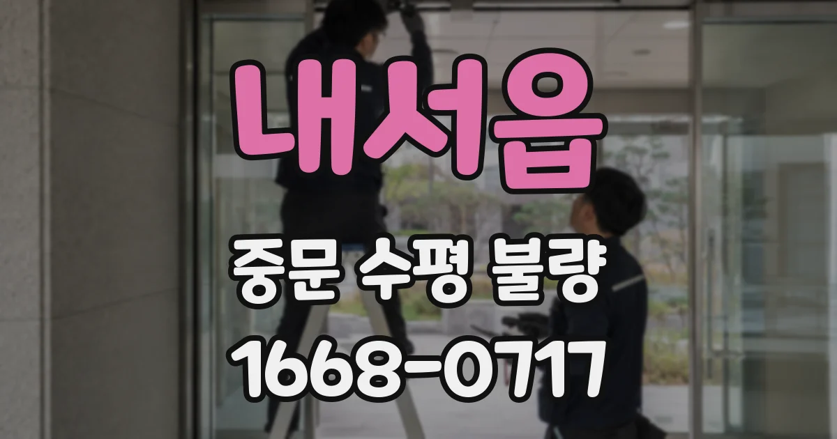 내서읍 중문 수평 불량
