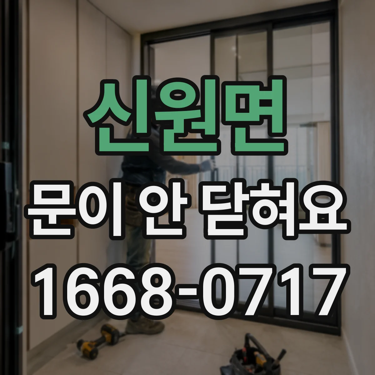 신원면 문이 안 닫혀요