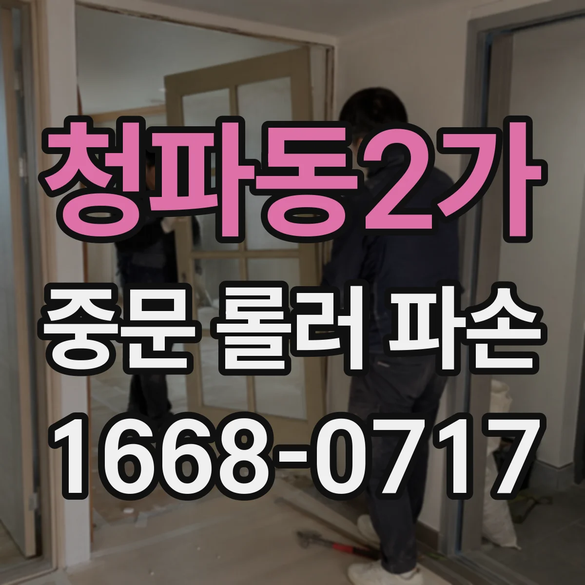 청파동2가 중문 롤러 파손