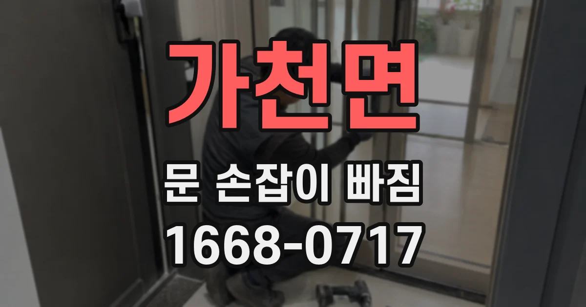 가천면 문 손잡이 빠짐