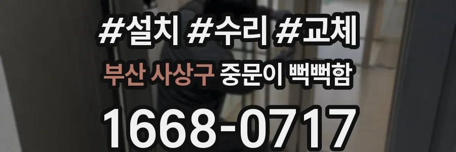 부산 사상구 중문이 뻑뻑함