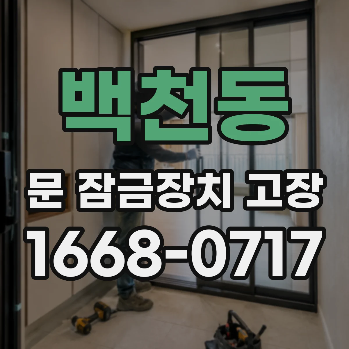 백천동 문 잠금장치 고장