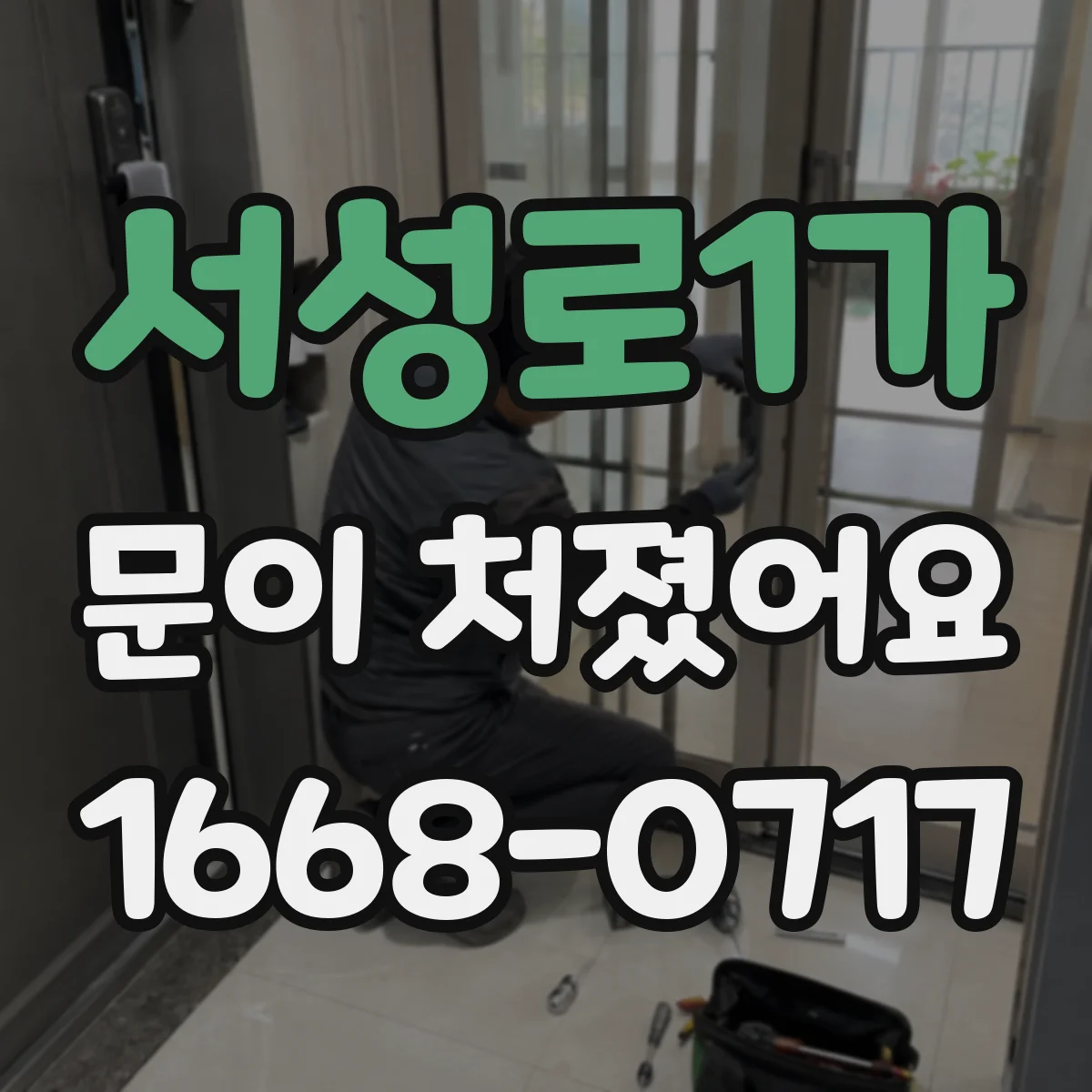 서성로1가 문이 처졌어요