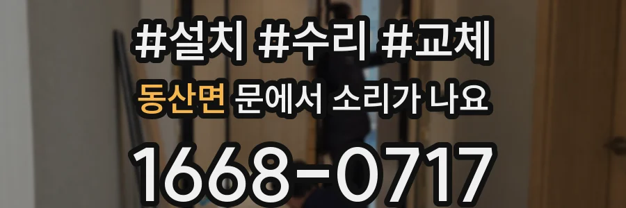 동산면 문에서 소리가 나요
