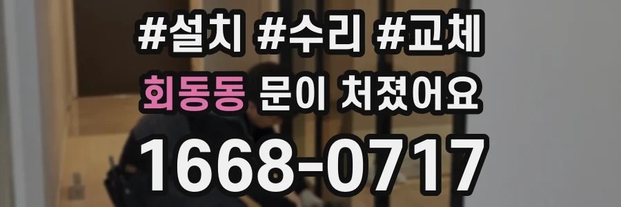 회동동 문이 처졌어요