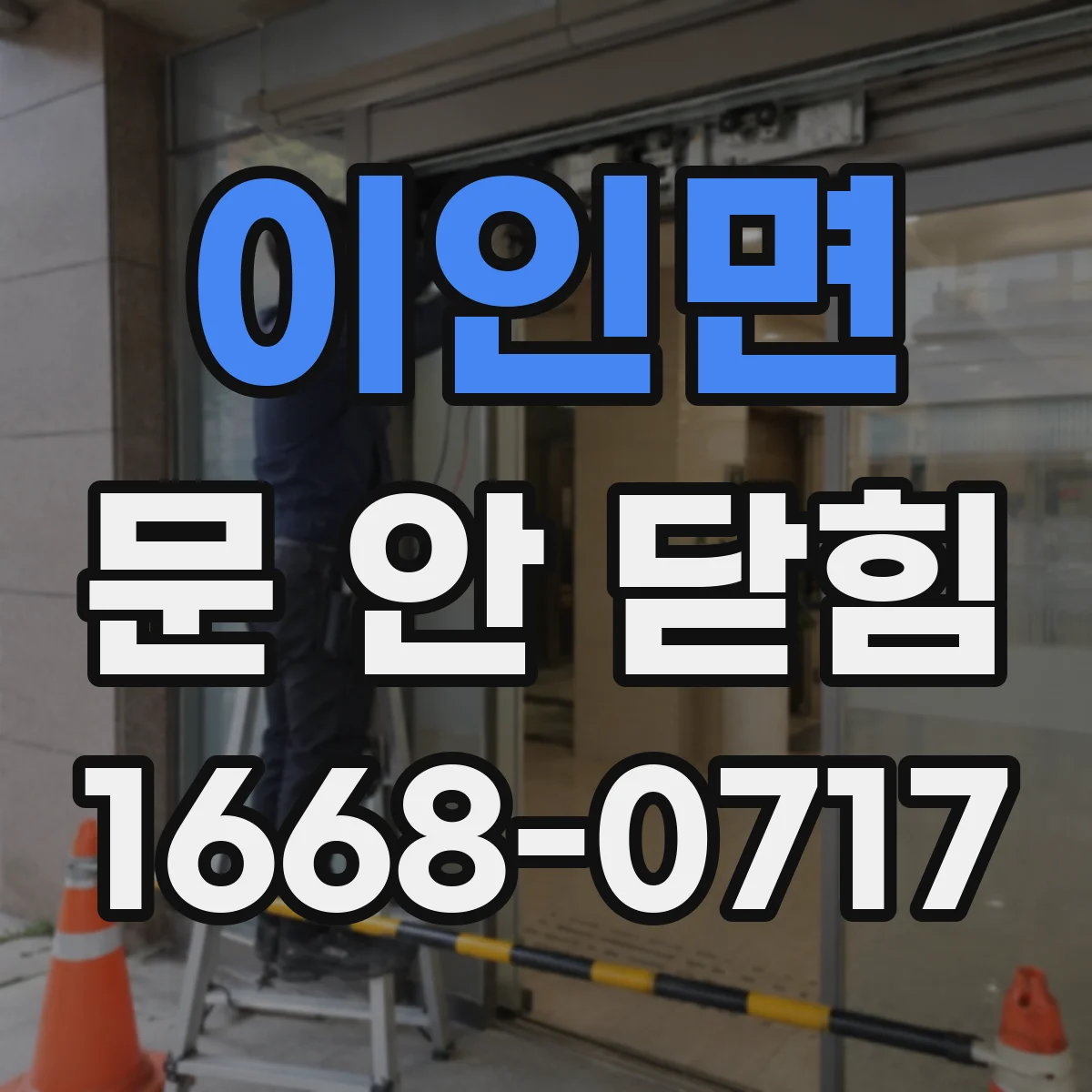 이인면 문 안 닫힘