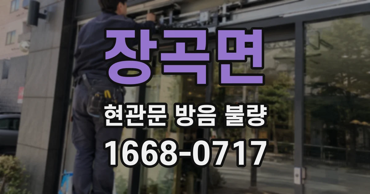장곡면 현관문 방음 불량