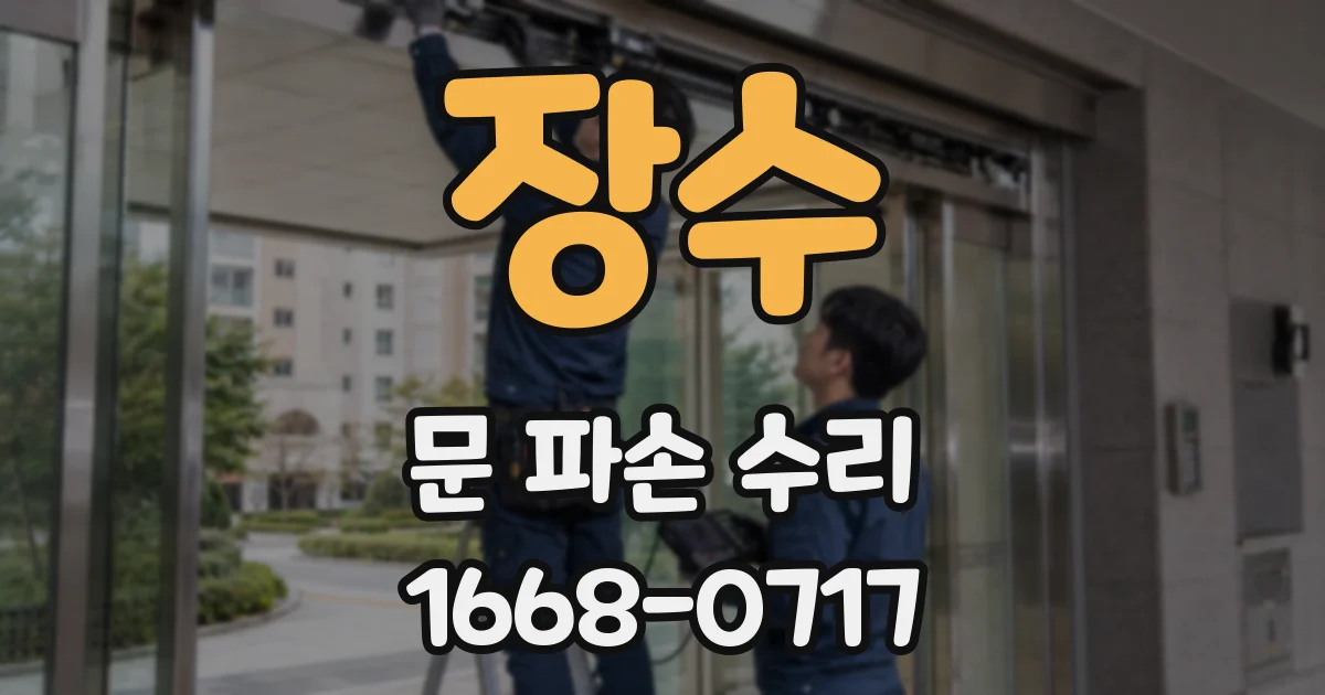장수 문 파손 수리