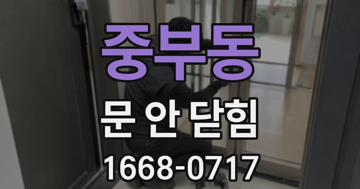 중부동 문 안 닫힘