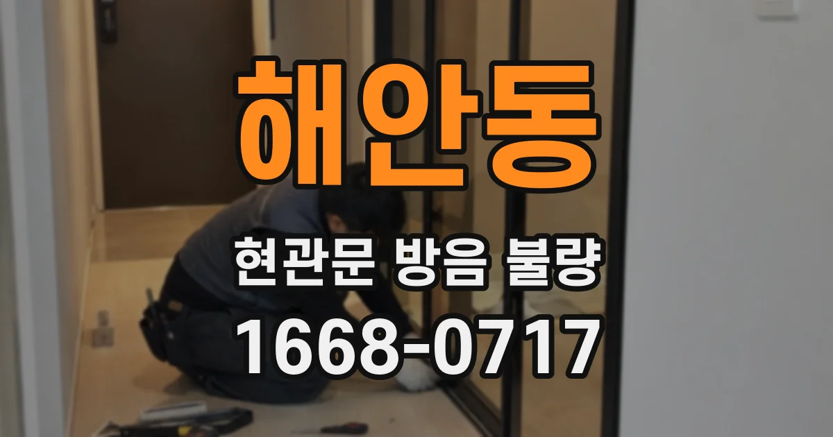 해안동 현관문 방음 불량