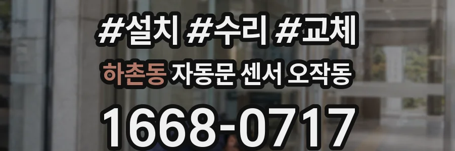 하촌동 자동문 센서 오작동