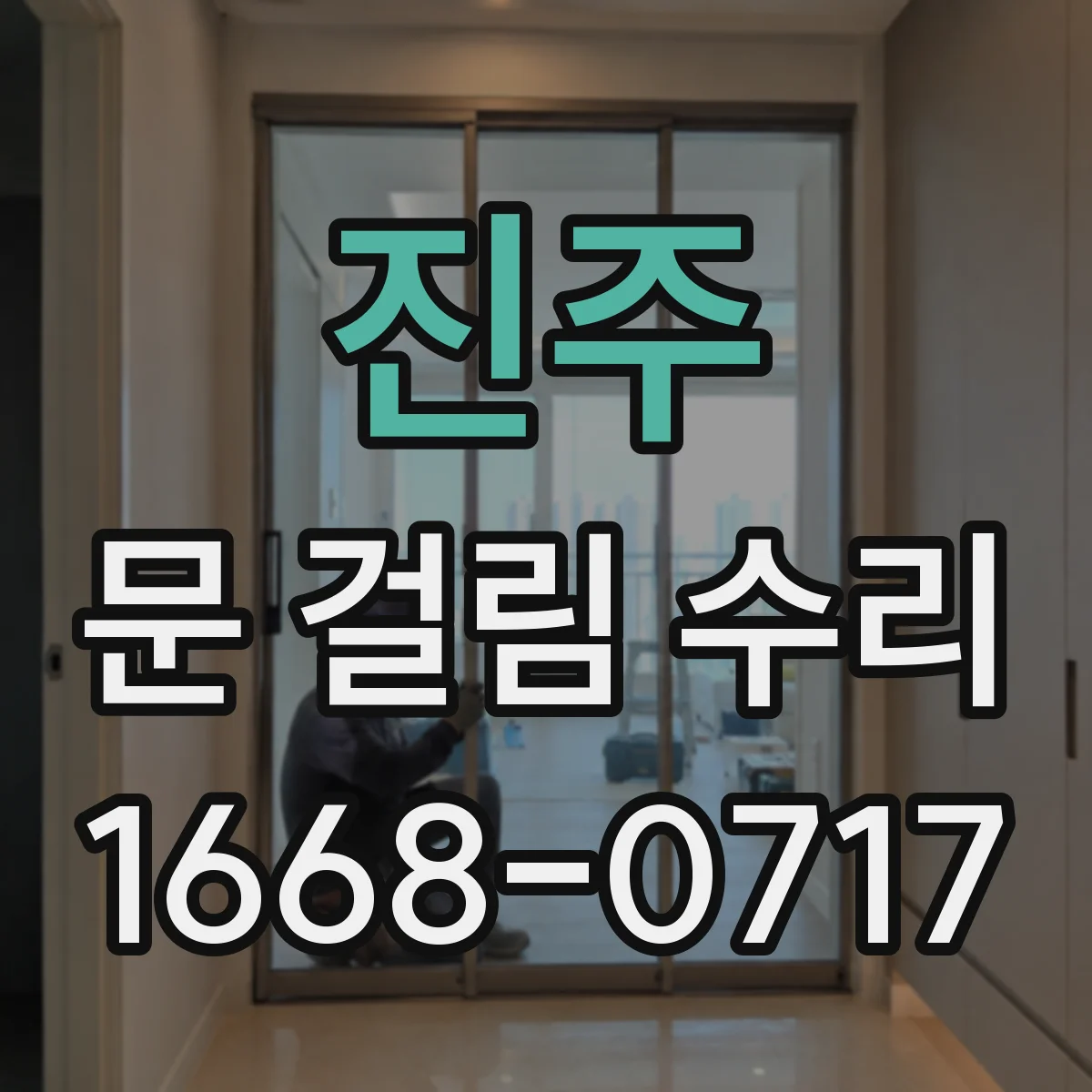 진주 문 걸림 수리 처진 문을 교정해 문틈 불균형 개선